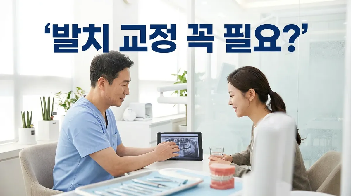 생니 4개나 뽑는 발치 교정, 꼭 안 뽑고 할 수는 없을까요?