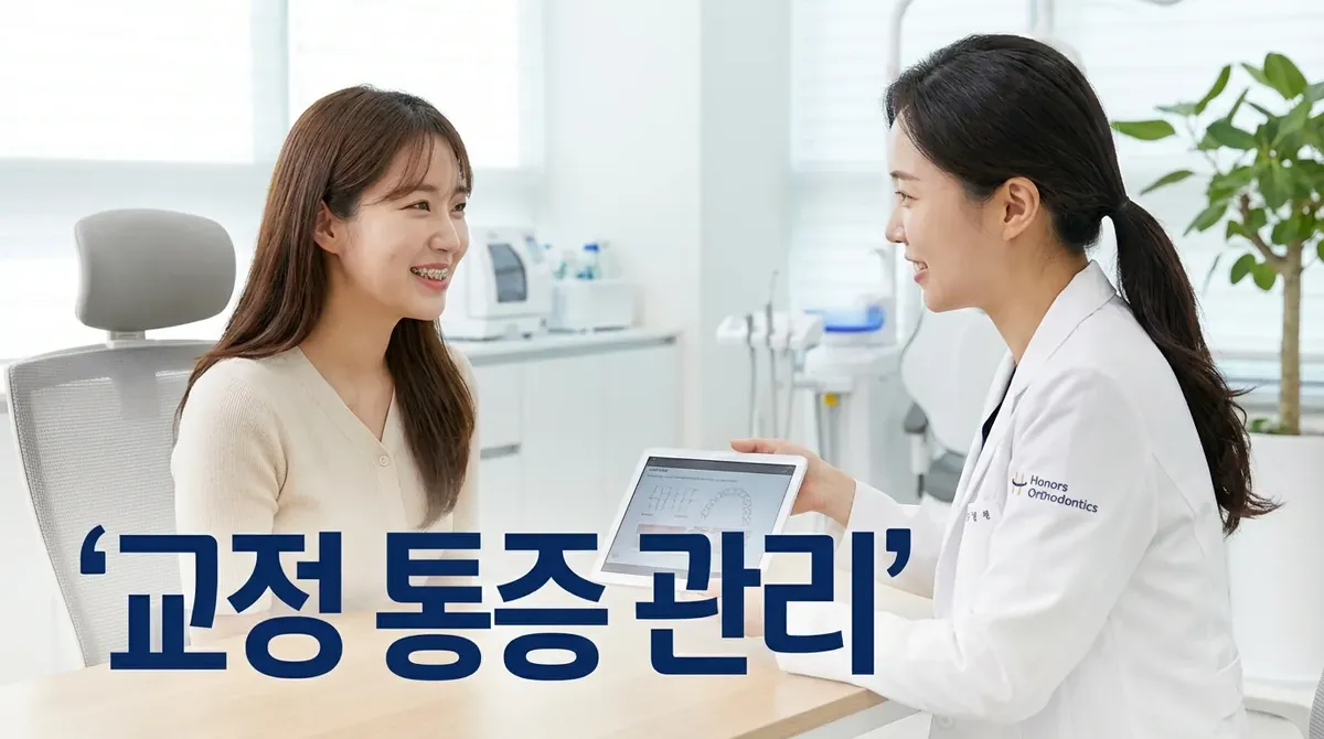 치아교정 통증, 얼마나 아플까? 경험자들이 말하는 리얼 후기