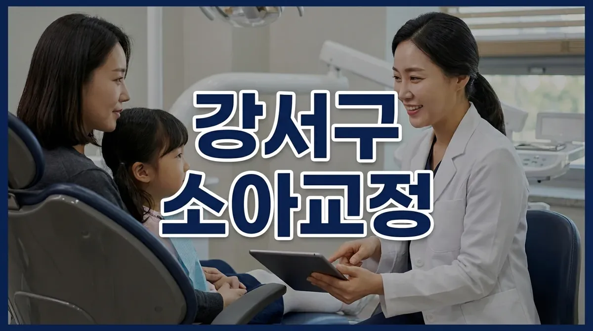 강서구 소아교정, 7살 아이 지금 시작해야 할까요?