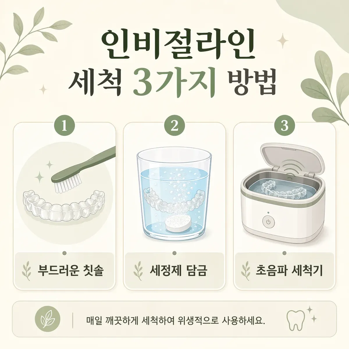 인비절라인 세척 방법 3가지 인포그래픽