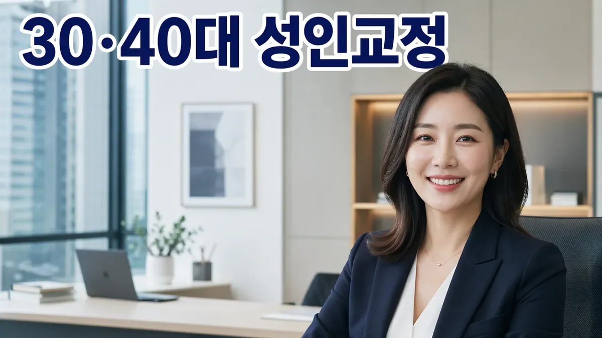 강서구 30·40대 성인교정 솔직 후기 — 진짜 궁금한 것들