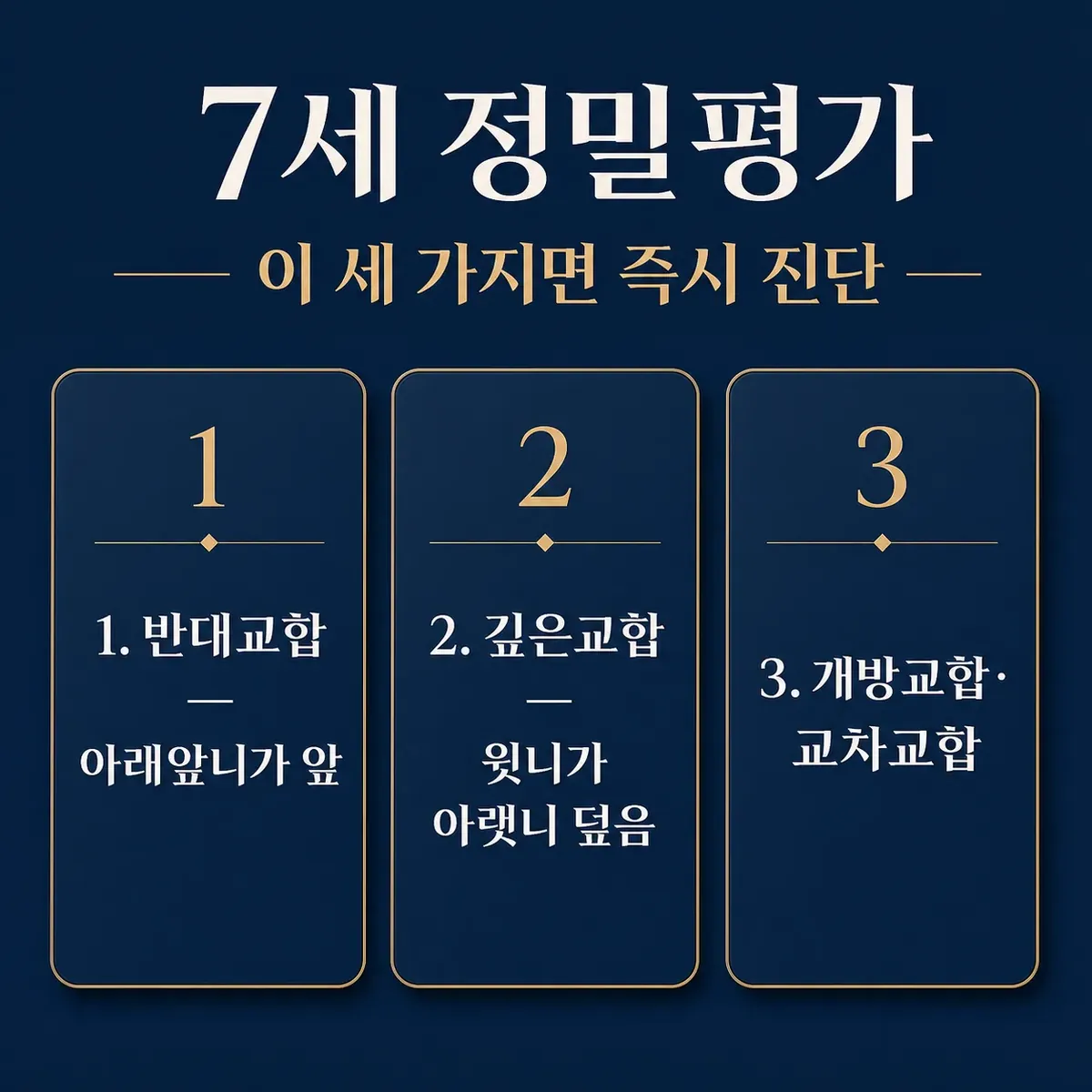 7세 정밀평가 세 가지 진단