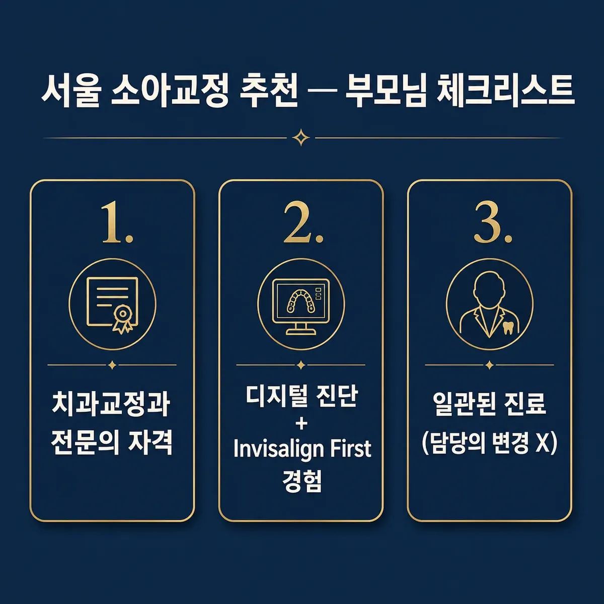 서울 소아교정 임상가 선택 3가지 기준