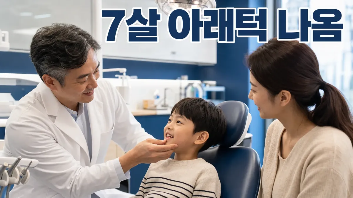 7살 아이 아래턱 나옴, 지금 교정 시작할까요?