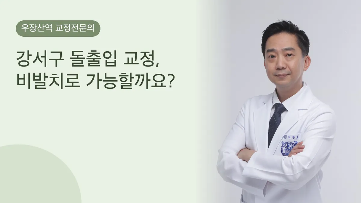 강서구 돌출입 교정, 비발치로 가능할까요?
