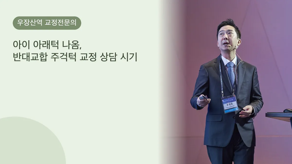 아이 아래턱 나옴, 반대교합 주걱턱 교정 상담 시기