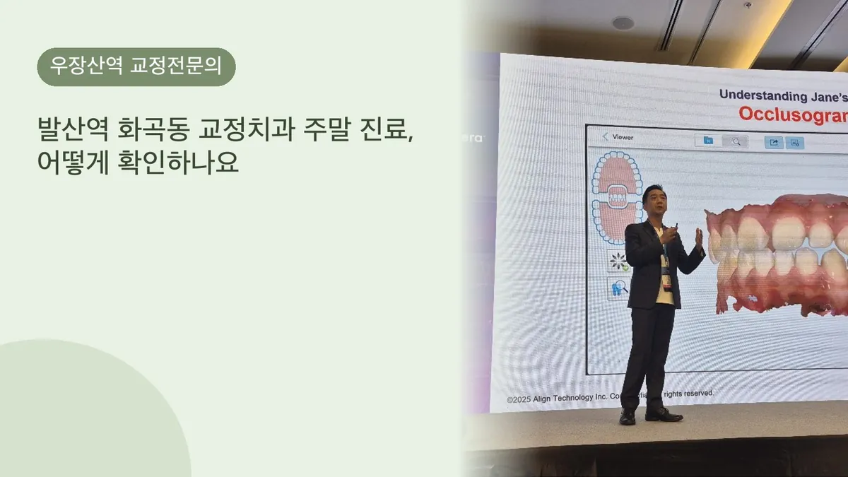 발산역 화곡동 교정치과 주말 진료, 어떻게 확인하나요