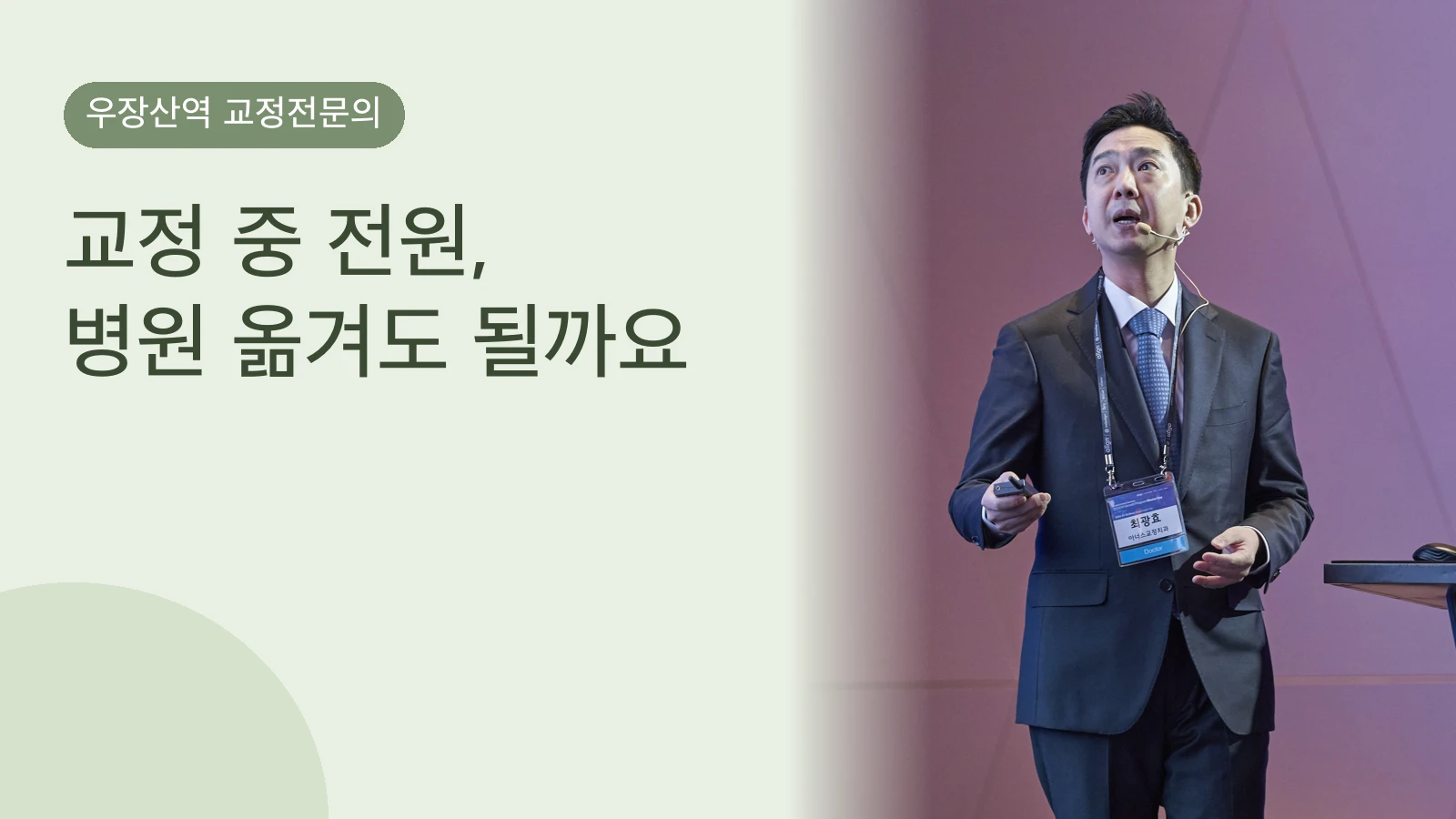 교정 중 전원, 병원 옮겨도 될까요